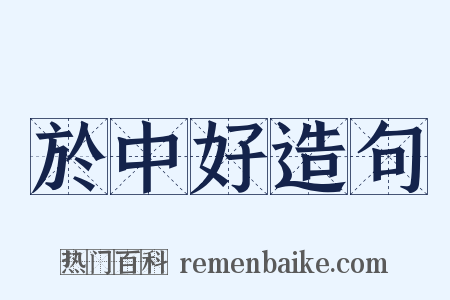 於中好造句是什么意思的图片